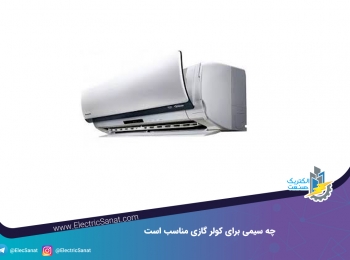 چه سیمی برای کولر گازی مناسب است