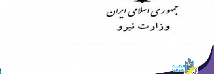 فراخوان مجدد وزارت نیرو برای انتخاب مدیر عامل شرکت توزیع برق استان بوشهر