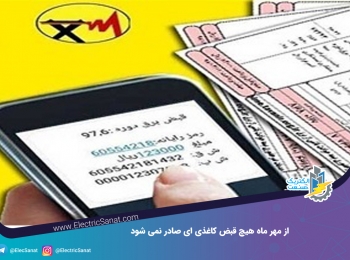 از مهر ماه هیچ قبض کاغذی ای صادر نمی شود