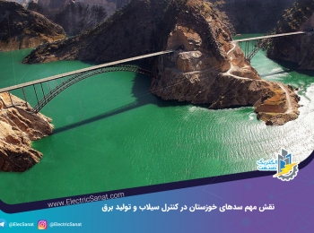 نقش مهم سدهای خوزستان در کنترل سیلاب و تولید برق