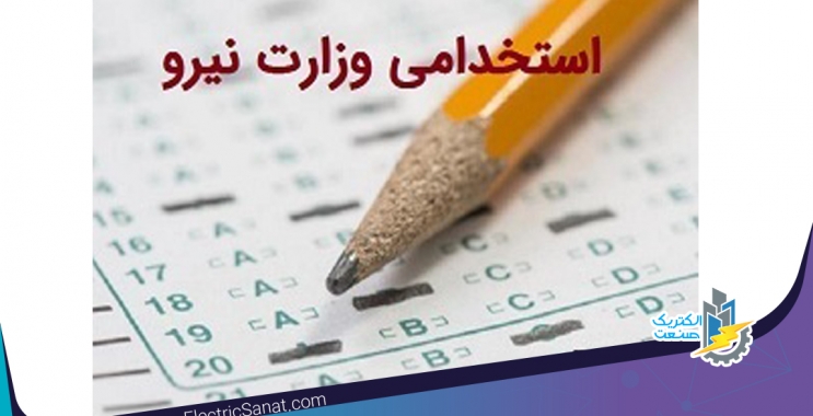 اعلام نتایج آزمون استخدامی شرکت های وابسته غیر دولتی