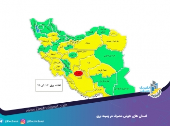 استان های خوش مصرف در زمینه برق