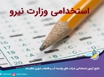 نتایج آزمون استخدامی شرکت های وابسته آب و فاضلاب شهری اعلام شد