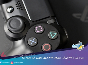 ریموت پلی به iOS می‌آید؛ بازی‌های PS4 را روی آیفون و آیپد تجربه کنید