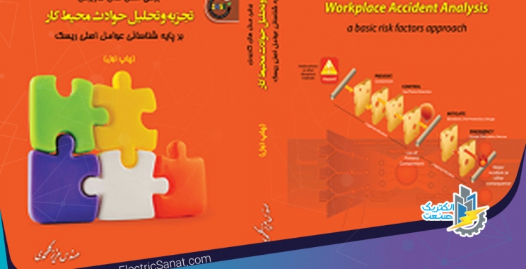 انتشار کتاب مدل های کاربردی تجزیه و تحلیل حوادث محیط کار