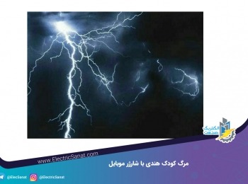 مرگ کودک هندی با شارژر موبایل