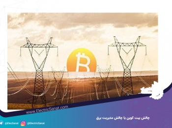 چالش بیت کوین یا چالش مدیریت برق