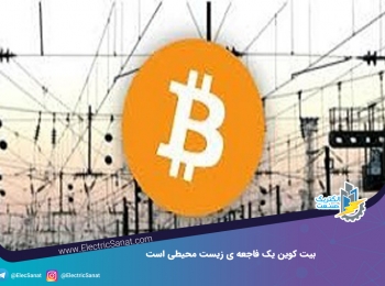 بیت کوین یک فاجعه ی زیست محیطی است