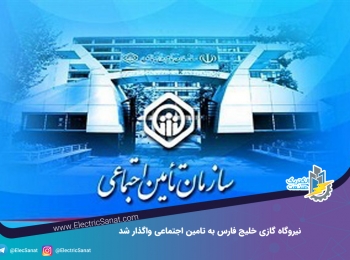 نیروگاه گازی خلیج فارس به تامین اجتماعی واگذار شد