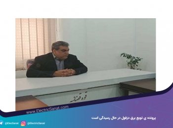 پرونده ی تویع برق دزفول در حال رسیدگی است