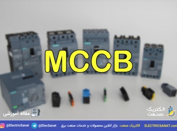 کلید کامپکت (MCCB) چیست؟