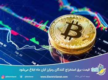 قیمت برق استخراج کنندگان رمزارز آبان ماه ابلاغ می‌شود