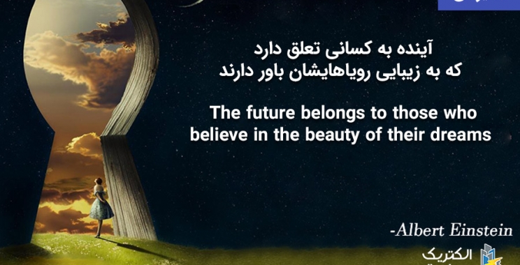 آینده به کسانی تعلق دارد که به زیبایی رویاهایشان باور دارند