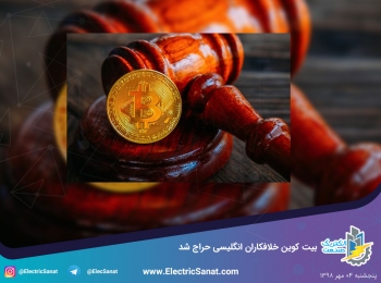 بیت کوین خلافکاران انگلیسی حراج شد