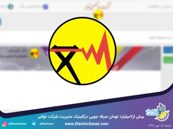 بیش از۷میلیارد تومان صرفه جویی درکلینیک مدیریت شرکت توانیر