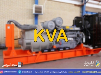 معنای کاوا KVA برای ژنراتور چیست؟