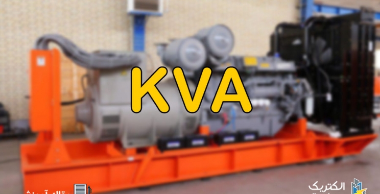 معنای کاوا KVA برای ژنراتور چیست؟