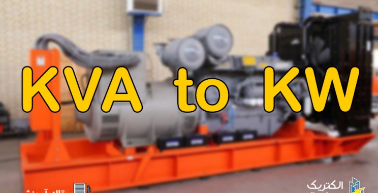 نحوه ی محاسبه و تبدیل KVA به  KW برای ژنراتورها