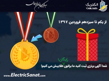 عیدی اول الکتریک صنعت در نوروز ۱۳۹۷