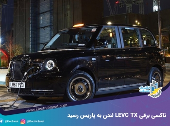 تاکسی برقی LEVC TX لندن به پاریس رسید