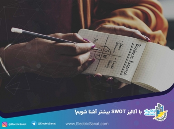 با آنالیز SWOT بیشتر آشنا شویم!