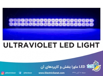 LED ماورا بنفش و کاربردهای آن