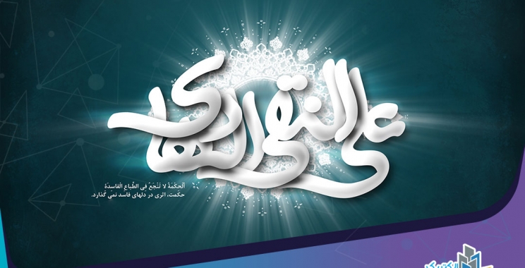 ولادت امام علی النقی الهادی علیه السلام مبارک باد!