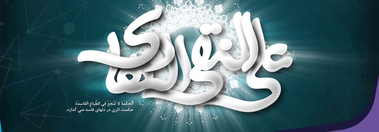 ولادت امام علی النقی الهادی علیه السلام مبارک باد!