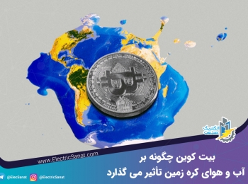 بیت کوین چگونه بر آب و هوای کره زمین تأثیر می گذارد