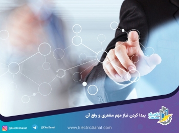 پیدا کردن نیاز مهم مشتری