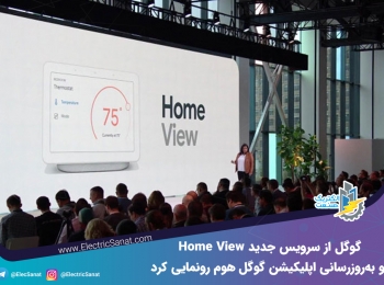 گوگل از سرویس جدید Home View و به‌روزرسانی اپلیکیشن گوگل هوم رونمایی کرد