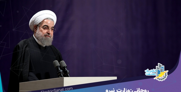 روحانی:وزارت نیرو تابستان خیلی سختی را پشت سر گذاشت