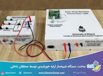 ساخت دستگاه شبیه‌ساز آرایه خورشیدی توسط محققان داخلی