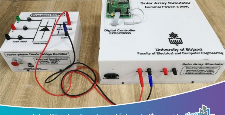 ساخت دستگاه شبیه‌ساز آرایه خورشیدی توسط محققان داخلی