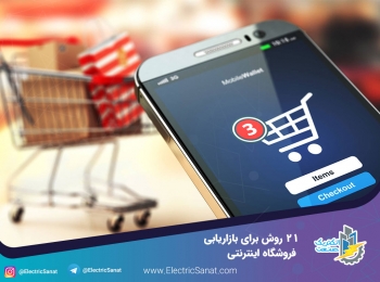 ۲۱ روش بازاریابی فروشگاه اینترنتی