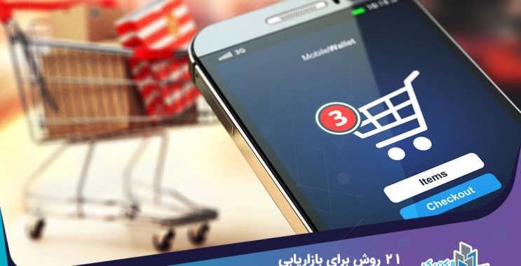 ۲۱ روش بازاریابی فروشگاه اینترنتی