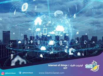 اینترنت اشیا – Internet of Things