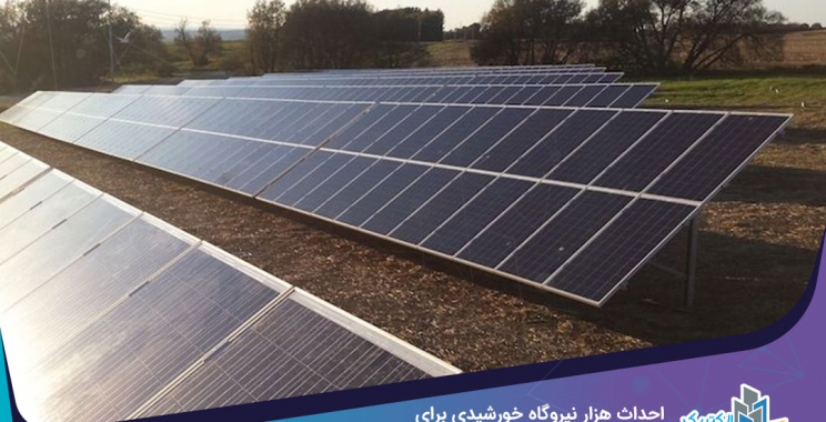 احداث هزار نیروگاه خورشیدی برای مددجویان کرمانی