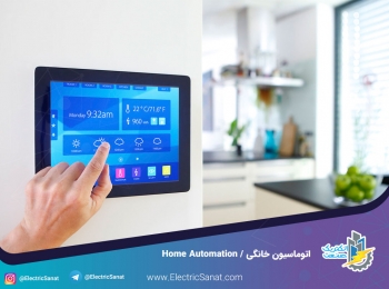 اتوماسیون خانگی – Home Automation