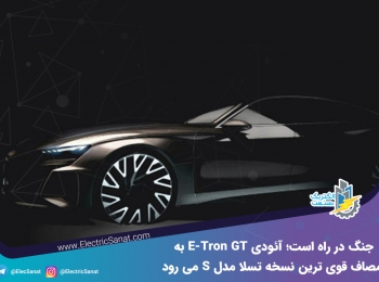 جنگ در راه است؛ آئودی E-Tron GT به مصاف قوی ترین نسخه تسلا مدل S می رود