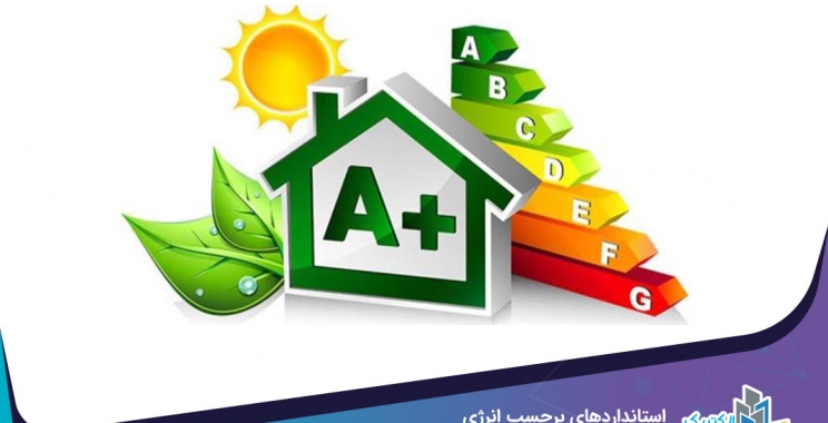 استانداردهای برچسب انرژی ساختمان‌های مسکونی و غیرمسکونی بازنگری می‌شود