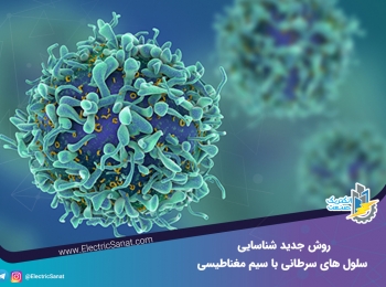 روش جدید اشخیص سلول های سرطانی با سیم مغناطیسی