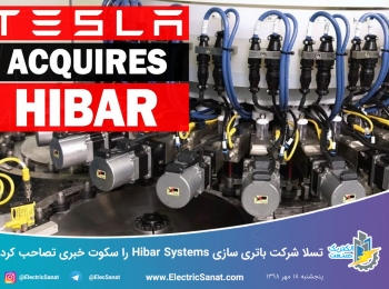 تسلا شرکت باتری سازی Hibar Systems را سکوت خبری تصاحب کرد