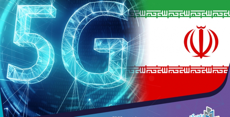 زمان پیوستن ایران به فناوری “۵G”