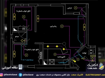 آموزش نقشه روشنایی برق منزل مسکونی