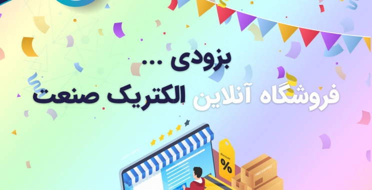 بزودی … فروشگاه آنلاین کالاسان!