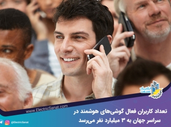 تعداد کاربران فعال گوشی های هوشمند به ۳ میلیارد نفر میرسد