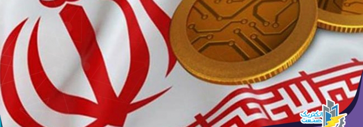 ارز دیجیتالی ملی ایران با پشتوانه ریال در راه است