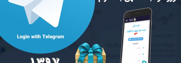 ⭐ عیدی دوم الکتریک صنعت : ثبت نام ، ورود و ثبت آگهی با تلگرام ⭐