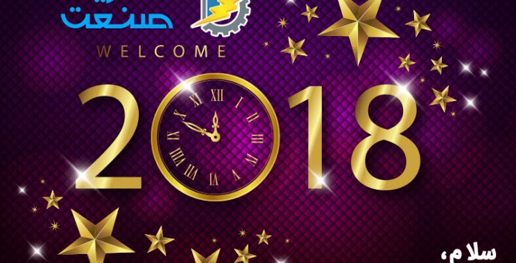 سلام به ۲۰۱۸ خوش آمدید!